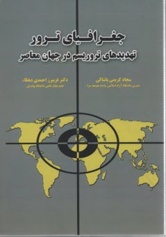 www.payane.ir - جغرافیای ترور: تهدیدهای تروریسم در جهان معاصر