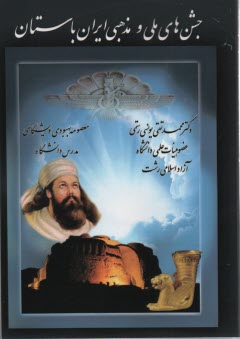 www.payane.ir - جشن های ملی و مذهبی ایران باستان