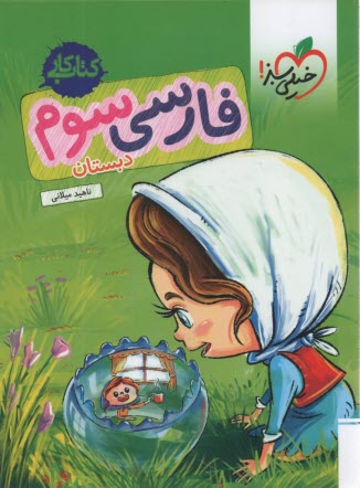 www.payane.ir - خیلی سبز کتاب کار:  فارسی سوم دبستان