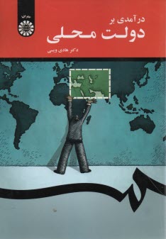 www.payane.ir - 1687- درآمدی بر دولت محلی