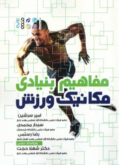 www.payane.ir - مفاهیم بنیادی مکانیک ورزش