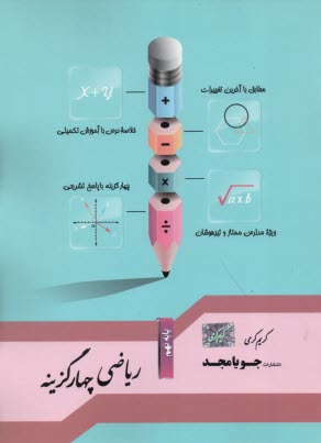 www.payane.ir - جویامجد: ریاضی نهم (چهارگزینه ای)