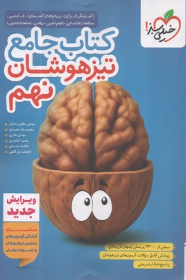 www.payane.ir - خیلی سبز: کتاب جامع تیزهوشان نهم