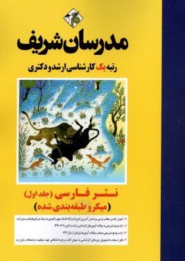 www.payane.ir - مدرسان شریف: نثر فارسی کارشناسی ارشد (جلد اول)