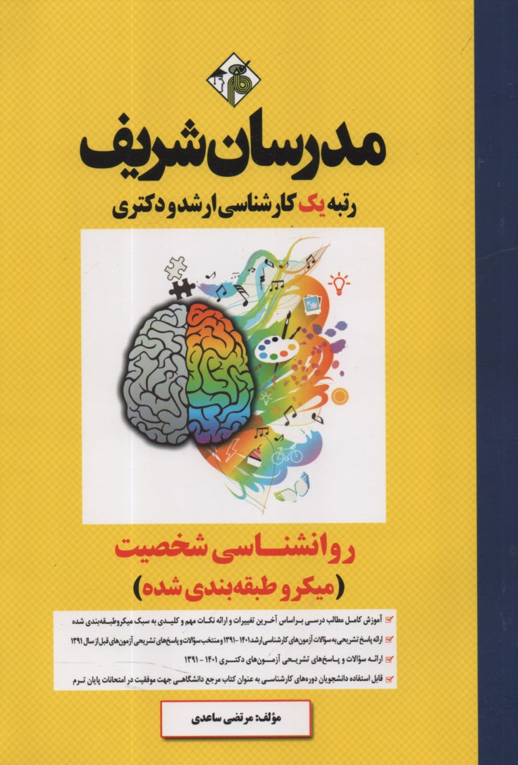 www.payane.ir - مدرسان شریف: روانشناسی شخصیت کارشناسی ارشد