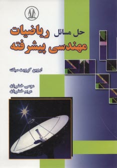 www.payane.ir - حل المسائل ریاضیات مهندسی پیشرفته