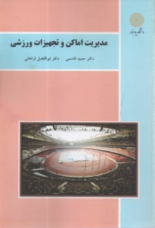 www.payane.ir - 2066-مدیریت اماکن و تجهیزات ورزشی
