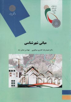 www.payane.ir - 2102-مبانی شهرشناسی