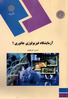 www.payane.ir - 447-آزمایشگاه فیزیولوژی جانوری 1
