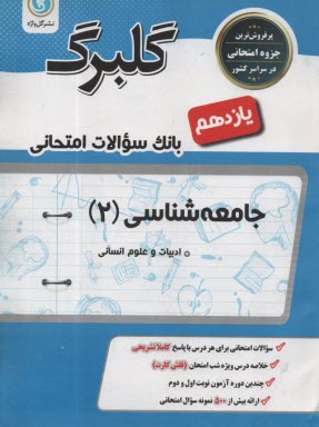 www.payane.ir - گلبرگ گل واژه :جامعه شناسی(2) سوم انسانی