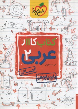 www.payane.ir - خیلی سبز کتاب کار عربی 3