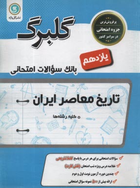 www.payane.ir - گلبرگ گل واژه:تاریخ معاصر ایران 3 تجربی ریاضی