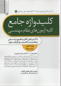 www.payane.ir - کلید واژه جامع کلیه آزمونهای نظام مهندسی