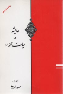 www.payane.ir - عایشه در حیات محمد (ص) (ویژه اهل سنت)