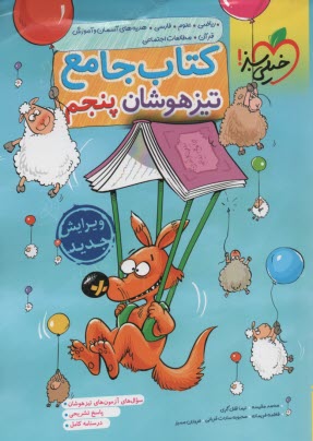 www.payane.ir - خیلی سبز: جامع تیزهوشان پنجم