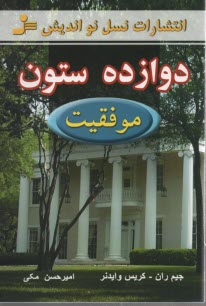 www.payane.ir - دوازده ستون موفقیت