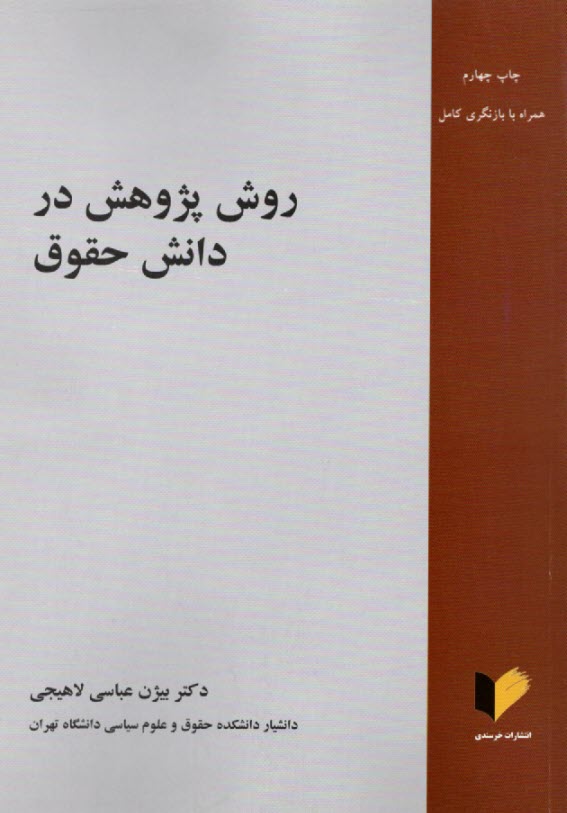 www.payane.ir - روش پژوهش در دانش حقوق