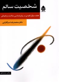 www.payane.ir - شخصیت سالم