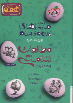 www.payane.ir - خیلی سبز: ماجراهای من و درسام : مطالعات اجتماعی هفتم