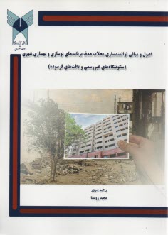 www.payane.ir - اصول و مبانی توانمندسازی محلات هدف برنامه های نوسازی و بهسازی شهری