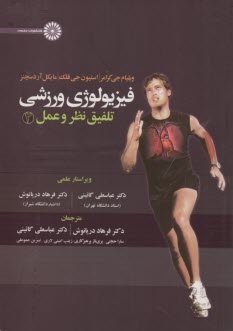 www.payane.ir - فیزیولوزی ورزشی تلفیق نظریه و عمل ج 2
