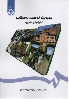 www.payane.ir - 1450- مدیریت توسعه روستایی