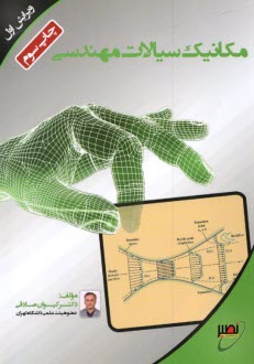 www.payane.ir - مکانیک سیالات مهندسی