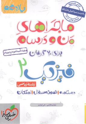 www.payane.ir - خیلی سبز: ماجراهای من و درسام : فیزیک یازدهم تجربی