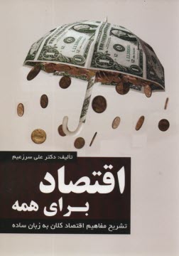 www.payane.ir - اقتصاد برای همه: تشریح مفاهیم اقتصاد کلان به زبان ساده