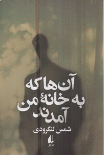 www.payane.ir - آن ها که به خانه ی من آمدند