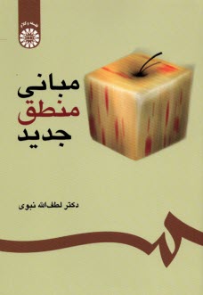 www.payane.ir - مبانی منطق جدید (با اصلاحات)