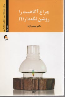 www.payane.ir - چراغ آگاهیت را روشن نگه دار!: رهایی از ترس، آغاز خلاقیت