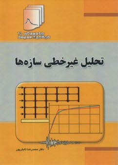 www.payane.ir - تحلیل غیرخطی سازه ها