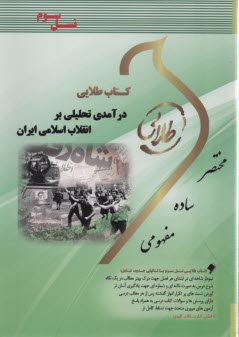 www.payane.ir - کتاب طلایی نسل سوم درآمدی بر انقلاب اسلامی