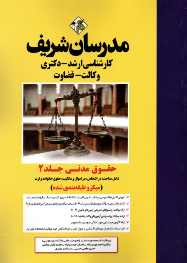 www.payane.ir - مدرسان ارشد حقوق مدنی 2: اشخاص؛ اموال و مالکیت؛ خانواده و ارث