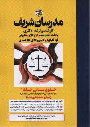 www.payane.ir - مدرسان ارشد حقوق مدنی 1: عقود و قرارداداها؛ وقایع حقوقی؛ عقود معین 1و2