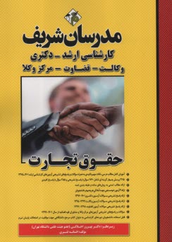 www.payane.ir - مدرسان ارشد حقوق تجارت