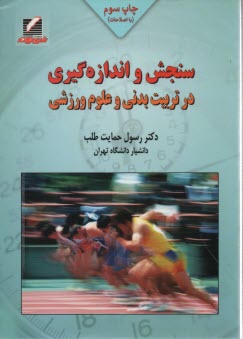 www.payane.ir - سنجش و اندازه گیری در تربیت بدنی و علوم ورزشی