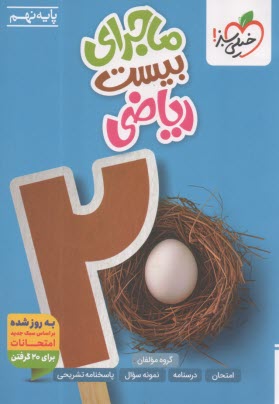 www.payane.ir - خیلی سبز: ماجراهای من و درسام : ریاضی نهم