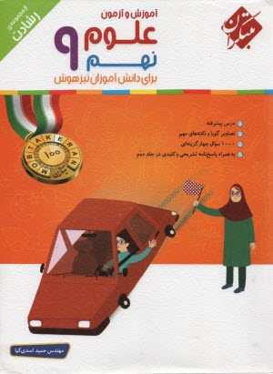 www.payane.ir - مبتکران رشادت:  علوم نهم تیزهوشان