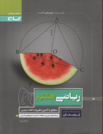www.payane.ir - گاج: پرسمان ریاضی هشتم