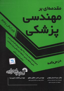 www.payane.ir - مقدمه ای برمهندسی پزشکی