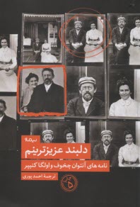 www.payane.ir - دلبند عزیزترینم (نامه های چخوف وکنیپر)
