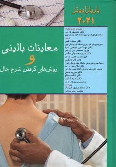 www.payane.ir - معاینات بالینی و روش گرفتن شرح حال