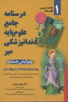 www.payane.ir - درسنامه جامع علوم پایه پزشکی (خلاصه دروس) جلد 1