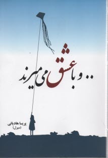 www.payane.ir - .. و با عشق می میرند