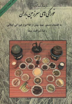 www.payane.ir - خوراکیهای سرزمین باران: به انضمام دستور تهیه بیش از 250 نوع خوراکی گیلانی