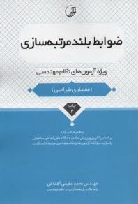 www.payane.ir - ضوابط بلندمرتبه سازی ویژه نظام مهندسی (معماری طراحی)