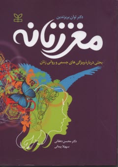 www.payane.ir - مغز زنانه: بحثی درباره ویژگی های جسمی و روانی زنان