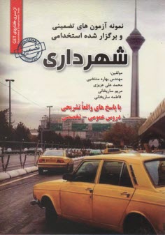 www.payane.ir - نمونه آزمونهای استخدامی شهرداری